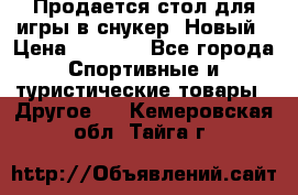 Продается стол для игры в снукер. Новый › Цена ­ 5 000 - Все города Спортивные и туристические товары » Другое   . Кемеровская обл.,Тайга г.